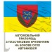 Прапор 101 окремий протитанковий батальйон 17 АК